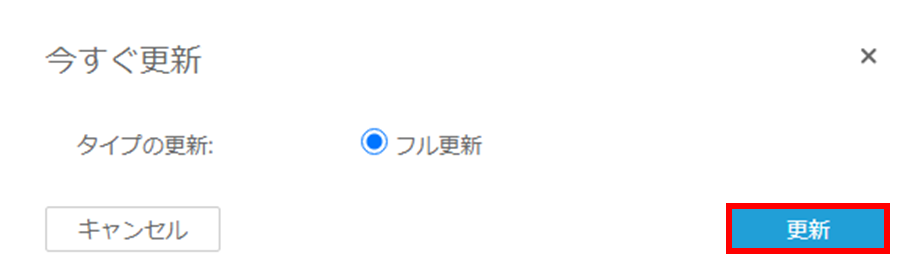 更新をクリックする。