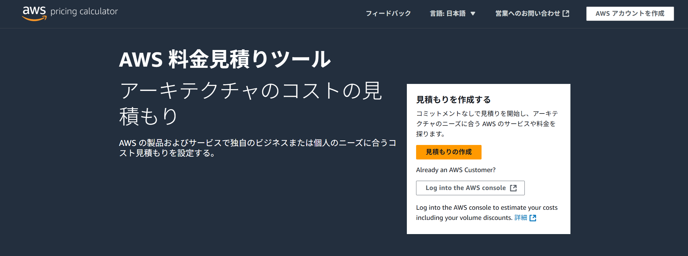 AWS Pricing Calculatorのトップページ