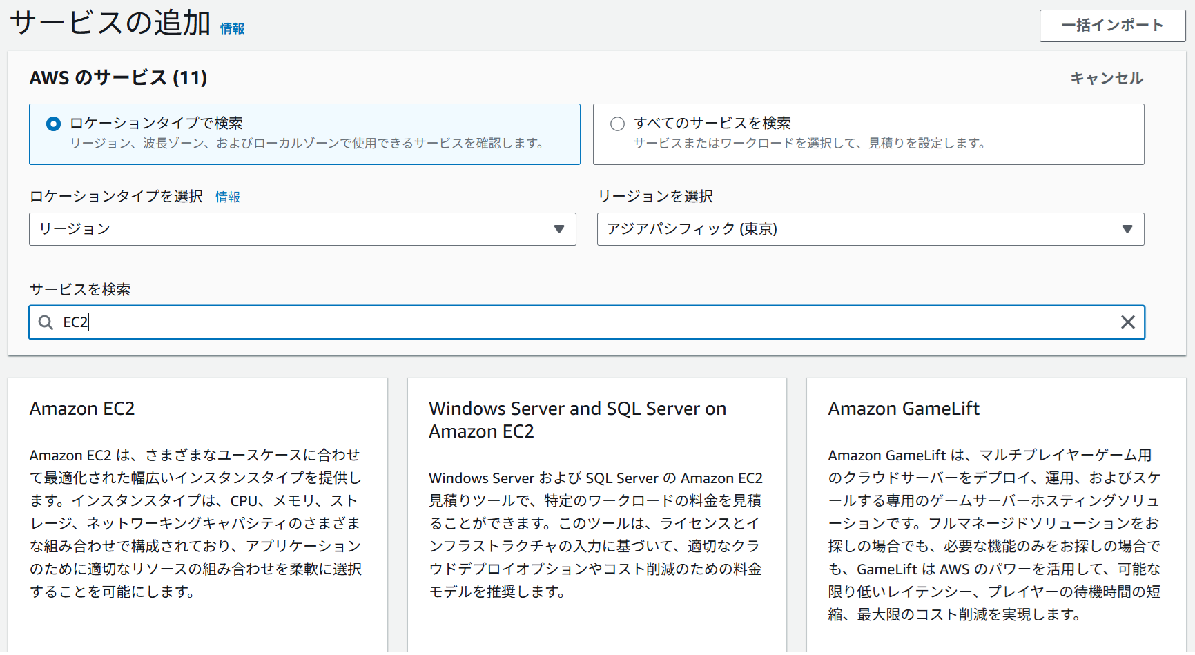 サービス検索バーでEC2を検索