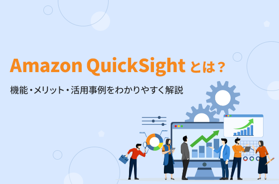 Amazon QuickSightとは？機能・メリット・活用事例をわかりやすく解説