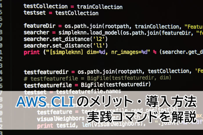 AWS CLIのメリット・導入方法・実践コマンドを解説