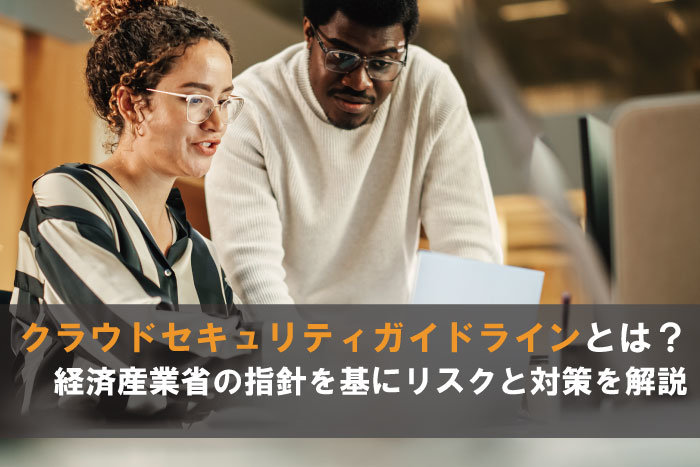 クラウドセキュリティガイドラインとは？経済産業省の指針を基にリスクと対策を解説