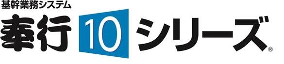 基幹業務システム 奉行10シリーズ