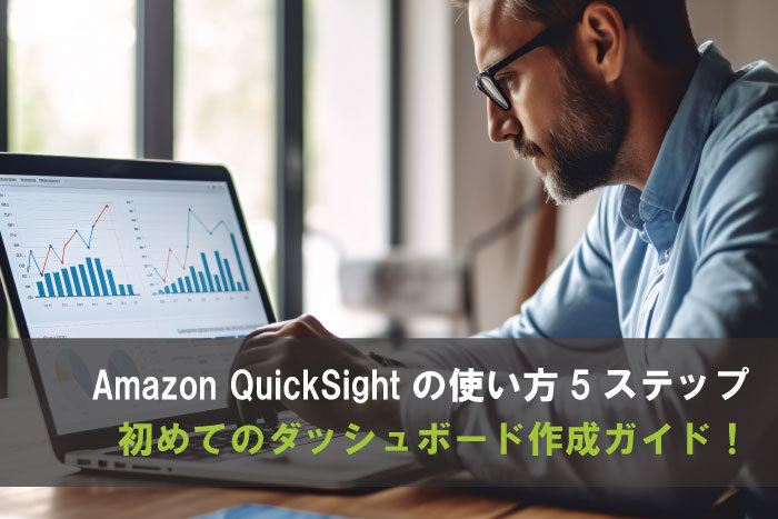 Amazon QuickSightの使い方5ステップ｜初めてのダッシュボード作成ガイド