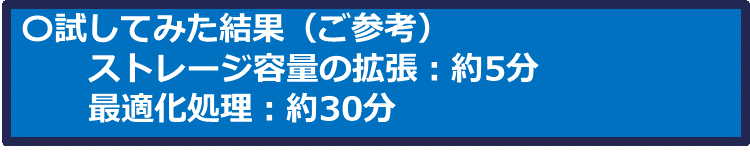 ストレージ容量の変更にかかる時間を表示