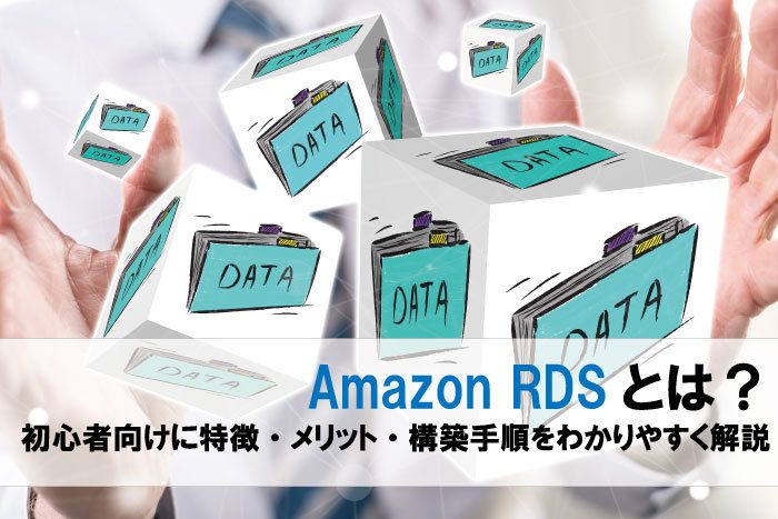Amazon RDSとは？初心者向けに特徴・メリット・構築手順をわかりやすく解説