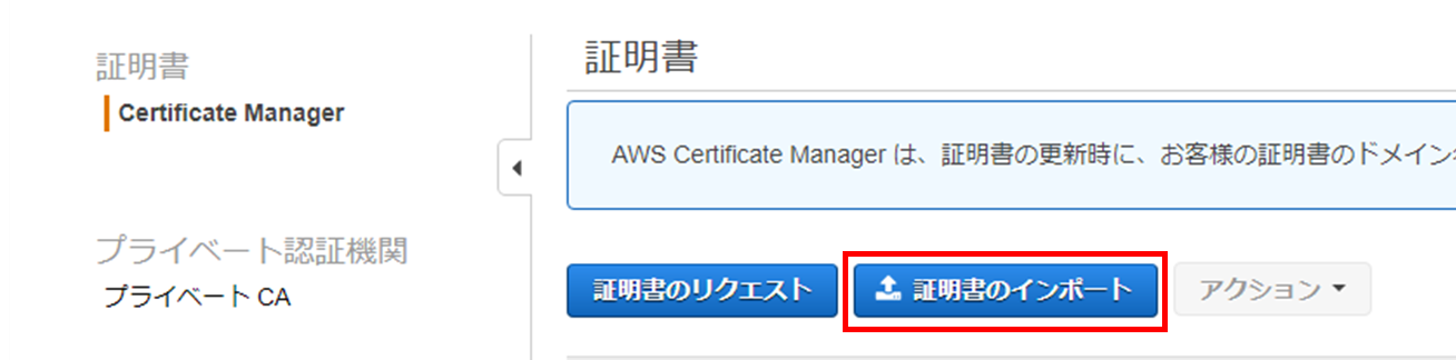ACMページの証明書のインポートをクリックする"