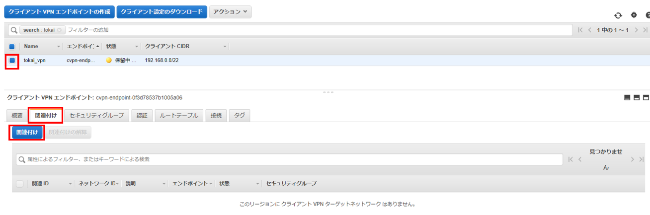作成したエンドポイントを選択、詳細から関連付けのタブを選択、関連付けを選択する様子"