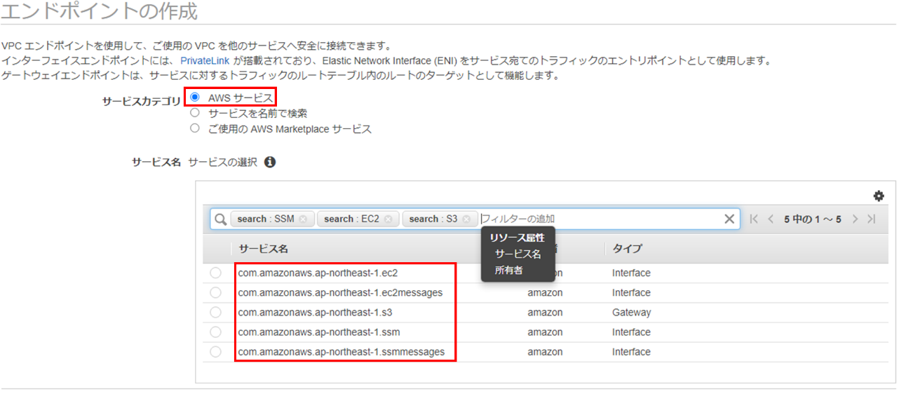 VPCコンソールからエンドポイントのタグを選択、エンドポイントの作成をクリック、サービスカテゴリのAWSサービスを選択、サービス名を選択する