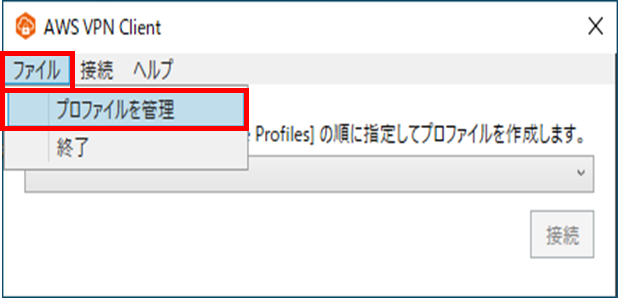 クライアント設定ファイルを読み込む際は、ファイルをクリックし、プロファイル管理を選択する。"