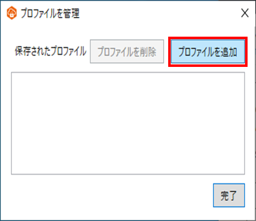 「プロファイルを追加」をクリックする。"