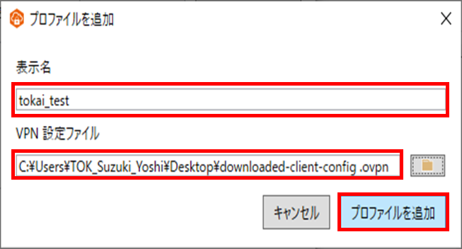 表示名に適当な名称を入力（ここでは、tokai_testと入力）し、VPN設定ファイルにAWSからダウンロードしたファイルを選択する。"