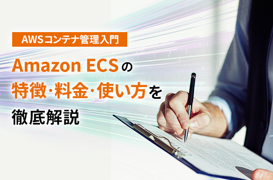 AWSコンテナ管理入門｜Amazon ECSの特徴・料金・使い方を徹底解説