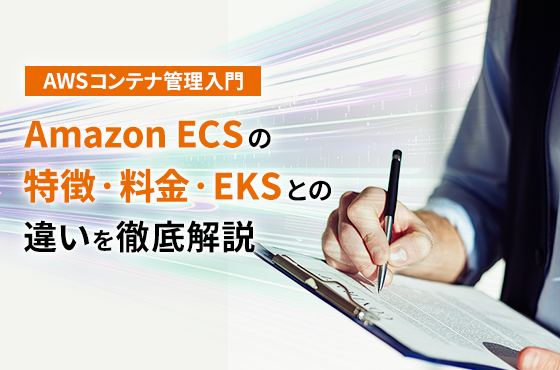 AWSコンテナ管理入門｜Amazon ECSの特徴・料金・EKSとの違いを徹底解説