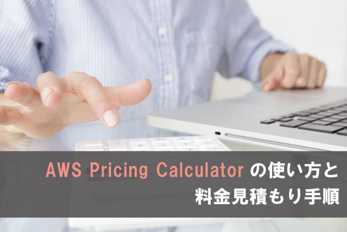 AWS Pricing Calculatorの使い方と料金見積もり手順
