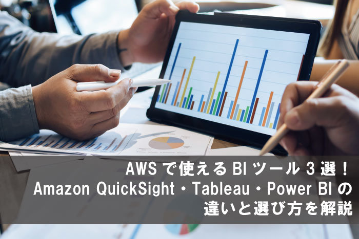 AWSで使えるBIツール3選！Amazon QuickSight・Tableau・Power BIの違いと選び方を解説