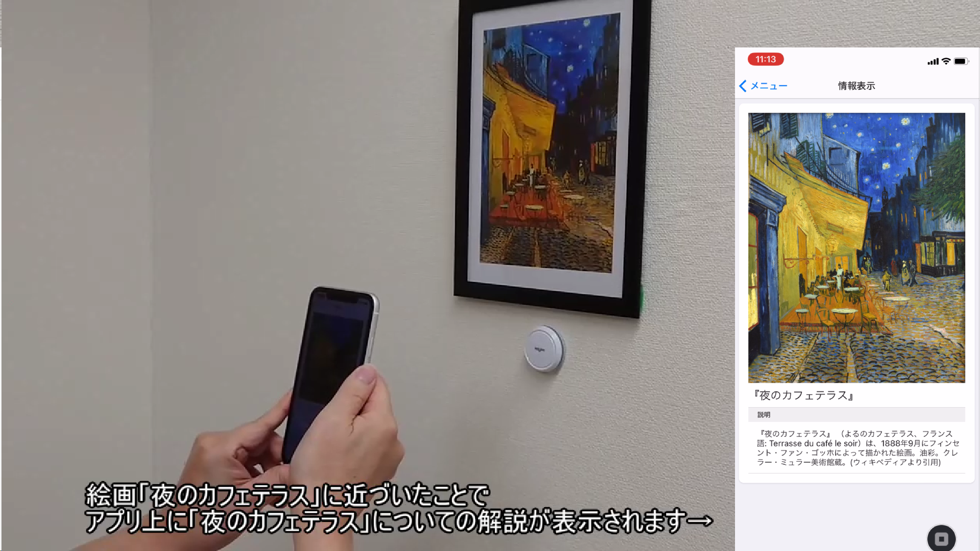 絵画に近づくと解説がスマートフォンに表示される