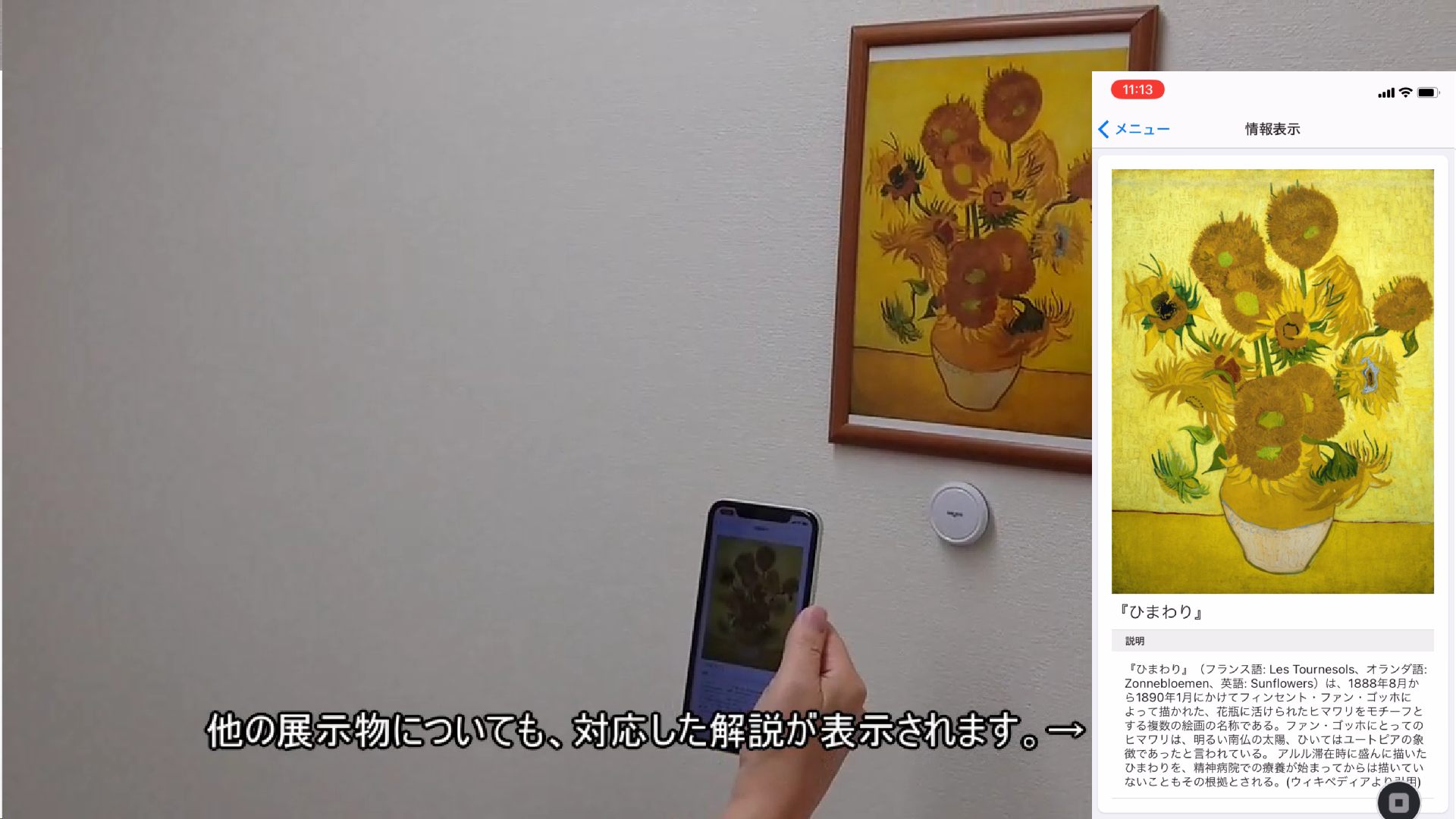 絵画に近づくと解説がスマートフォンに表示される